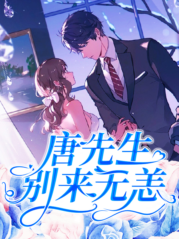 唐先生别来无恙