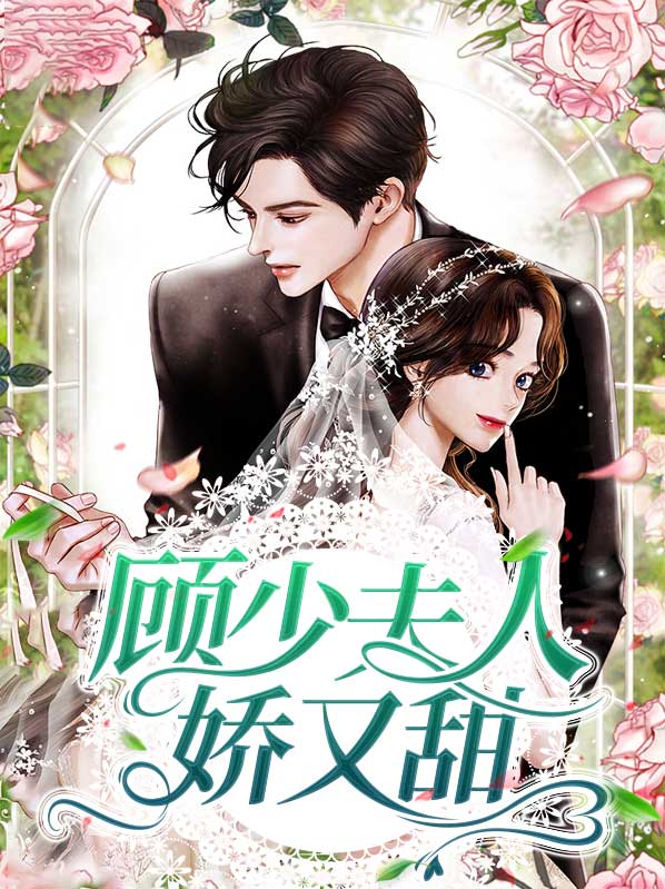 傅少夫人娇又野免费阅读