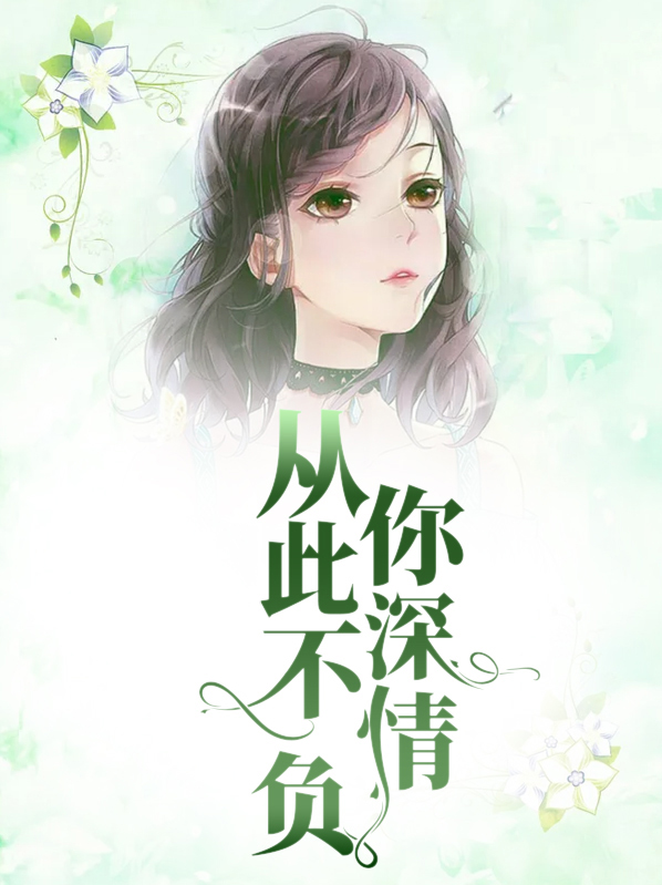 情深不负深情免费阅读