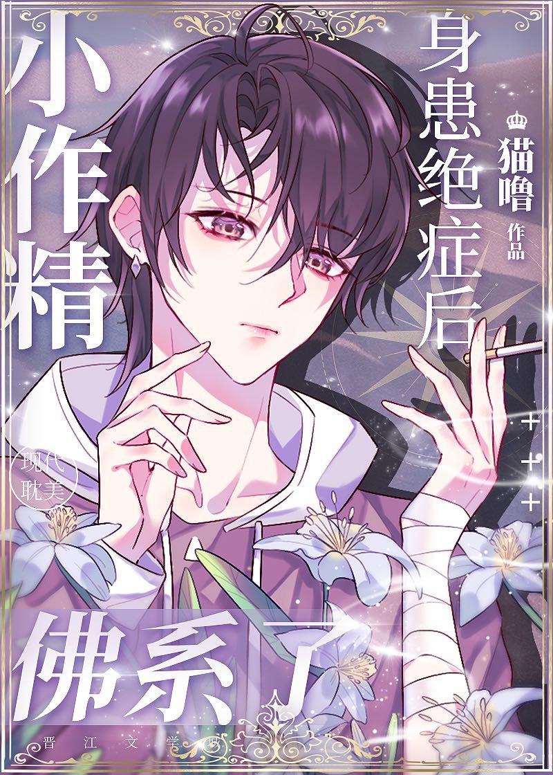小作精身患绝症后佛系了[重生]晋江