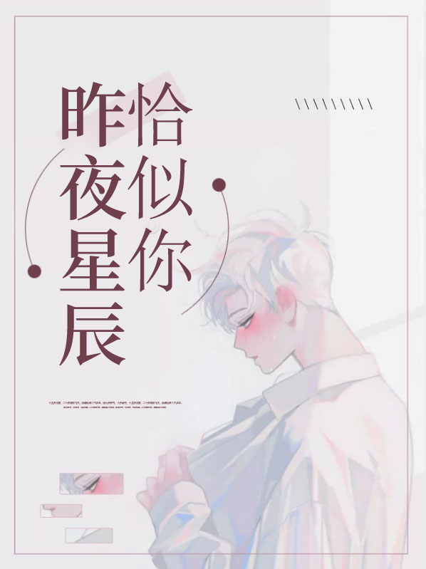 昨夜星辰恰似你快穿by观山雪