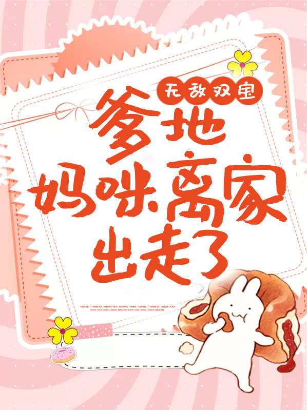 无敌双宝总裁爹地宠爆了全文免费