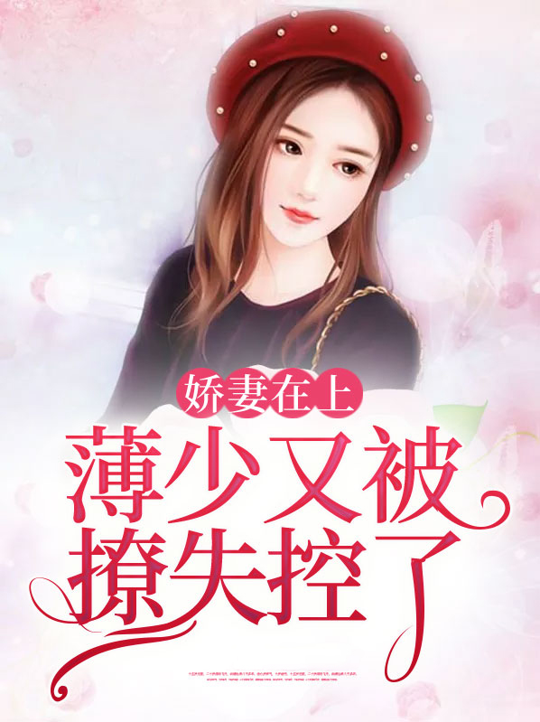 薄少盛宠:娇妻别想逃 小说