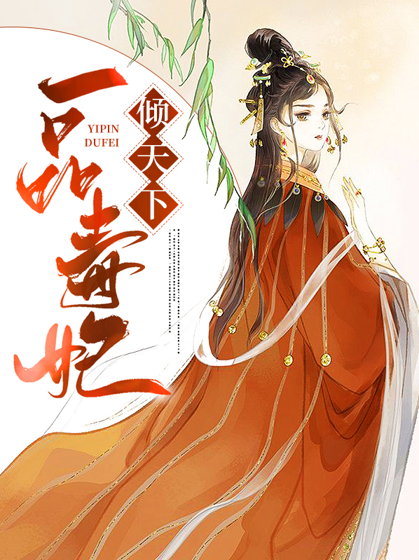一品毒妃倾天下网剧免费观看