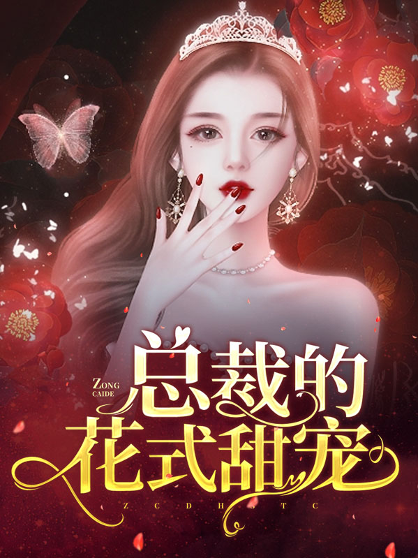 年下总裁花式宠