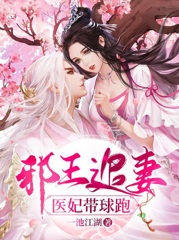 妃要出逃:邪王追妻到现代