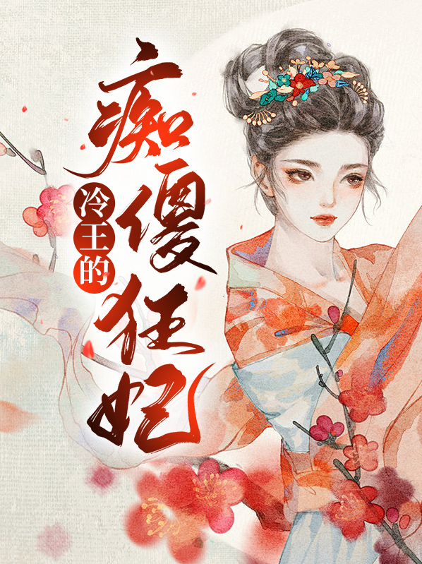 冷王的倾城傻妃(浮生怨)