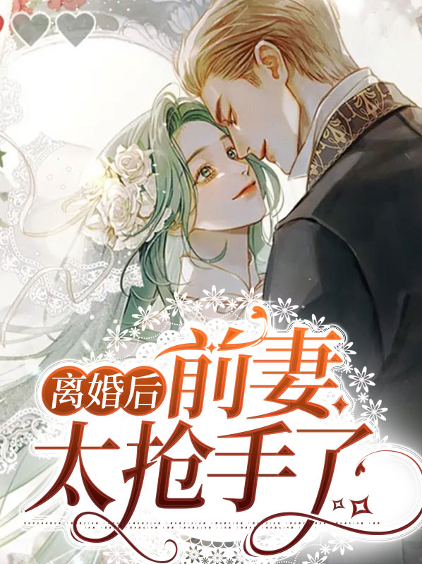 离婚后前妻高攀不起短剧免费