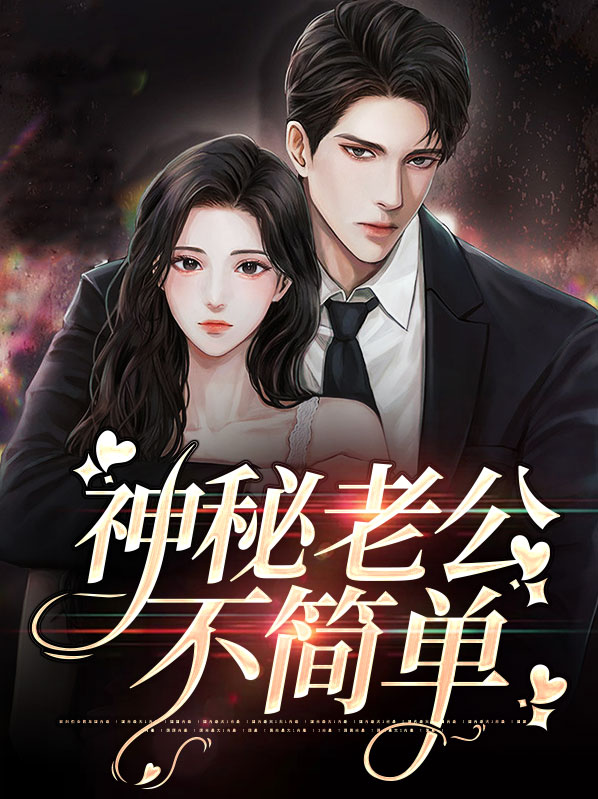 神秘老公你是谁