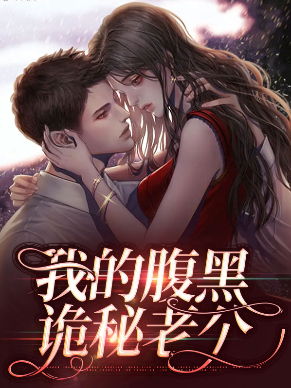 我的腹黑鬼夫大结局