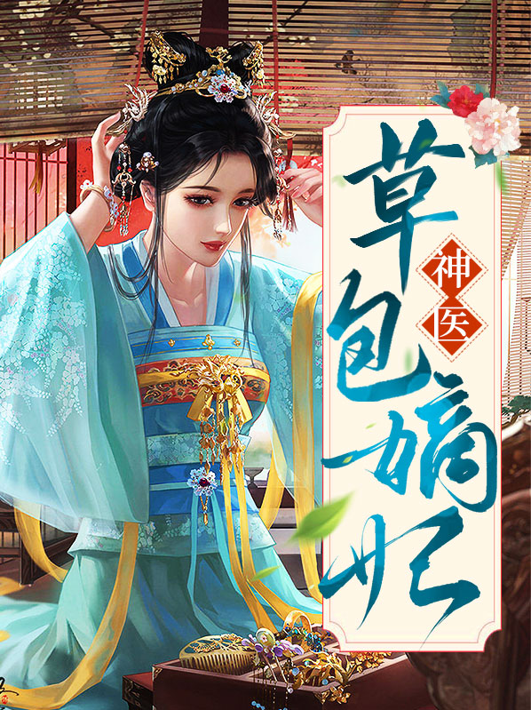 神医嫡妃魏嫣