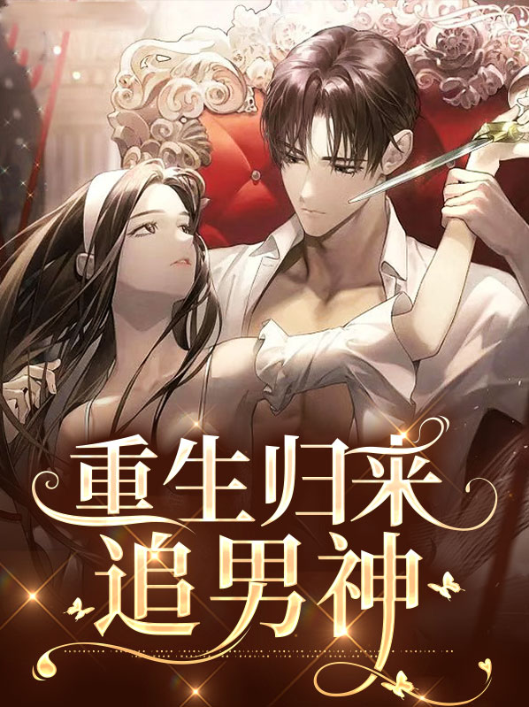 重生大学追男神的小说