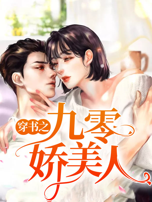 穿书之九零美人鱼全文免费阅读
