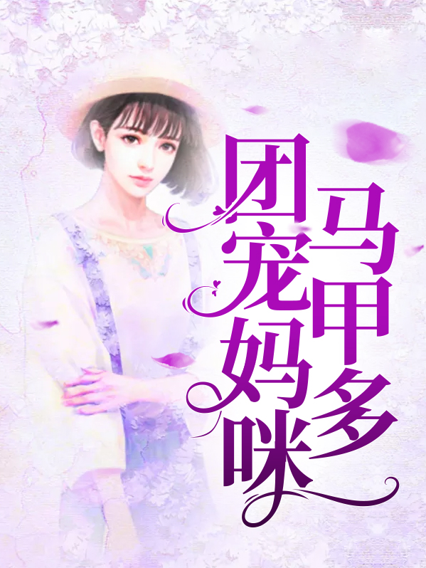 团宠妈咪马甲多季初然