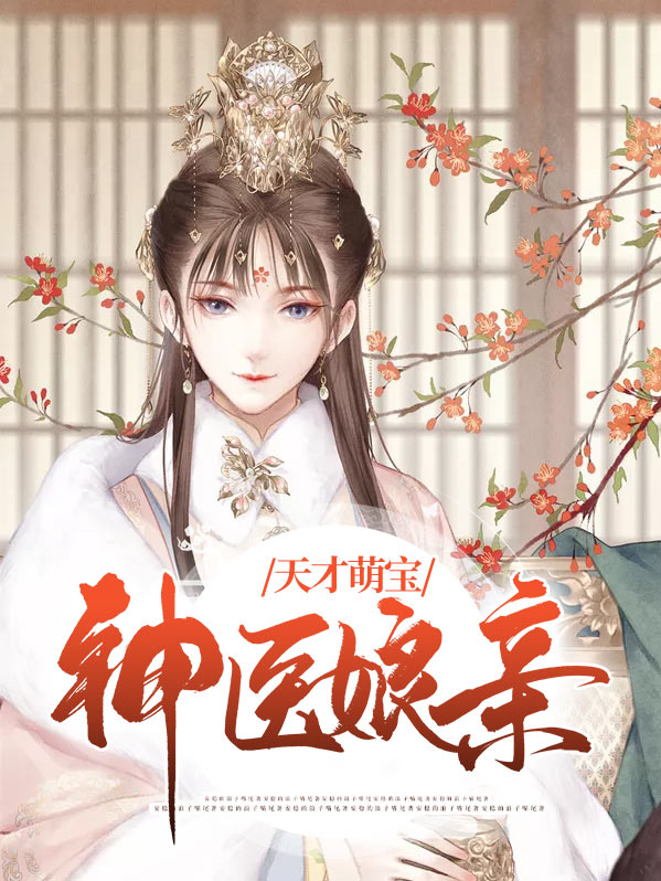天才萌宝神医娘亲不好惹免费阅读