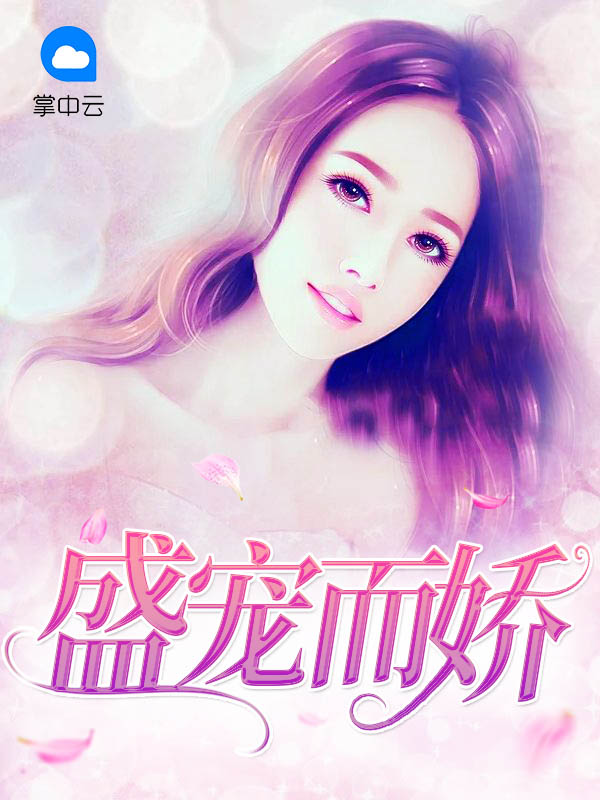 盛宠而娇曲清歌全文免费阅读
