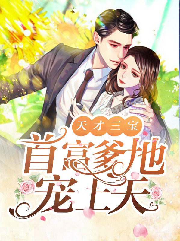 一胎三宝神秘爹地宠上天