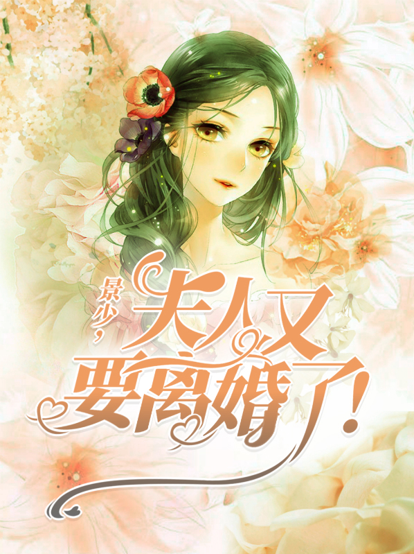 景少夫人又要离婚了