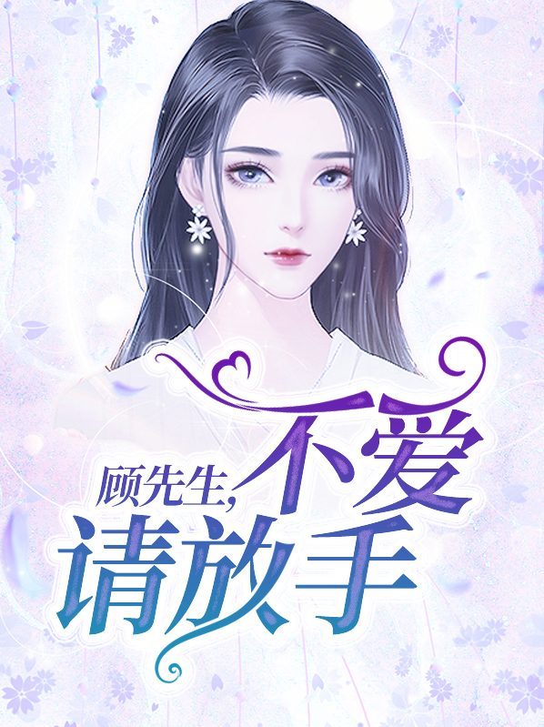 慕先生不爱请放手无弹窗