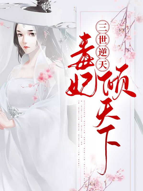 绝世毒妃逆天三小姐