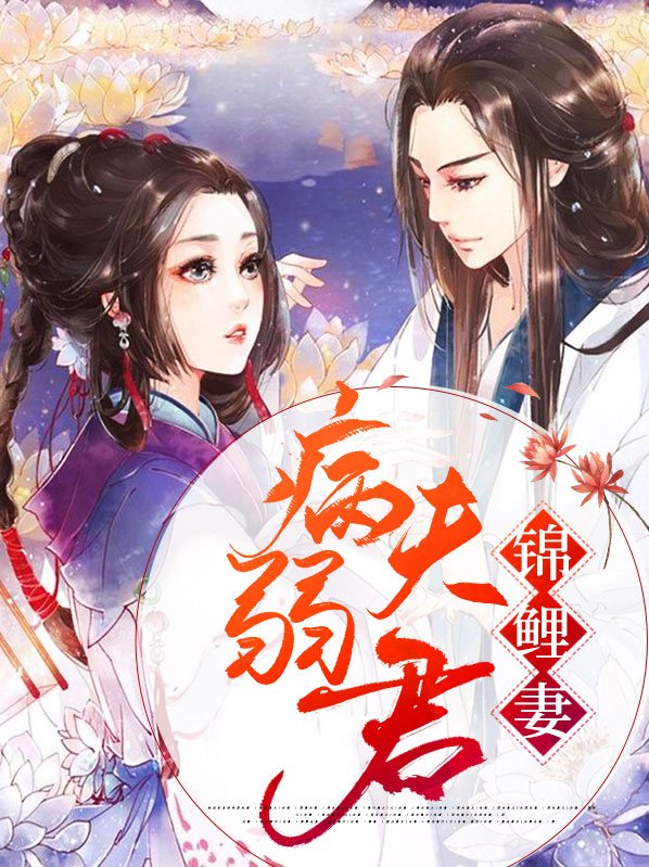 夫君莲尘锦鲤结局