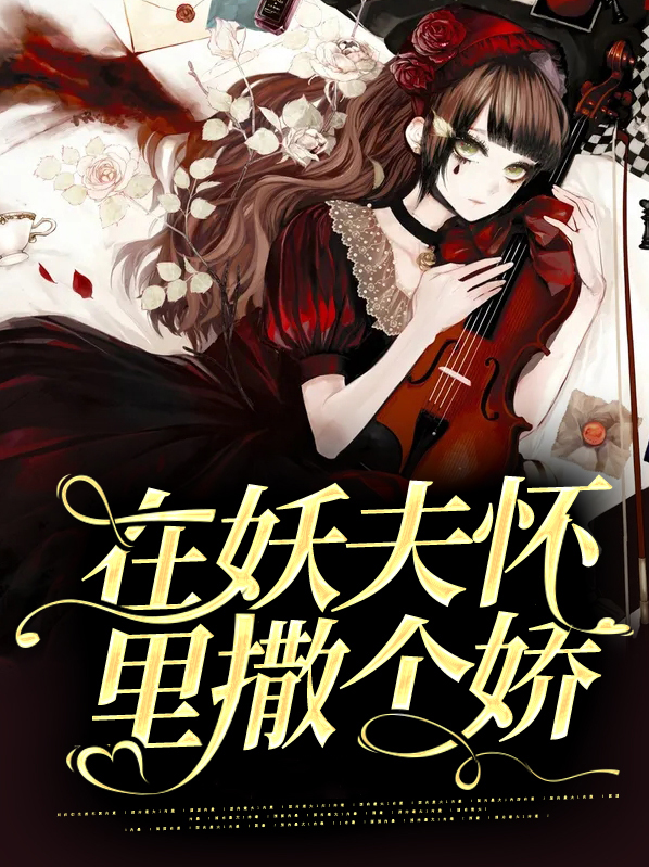 在妖夫怀里撒个娇小说