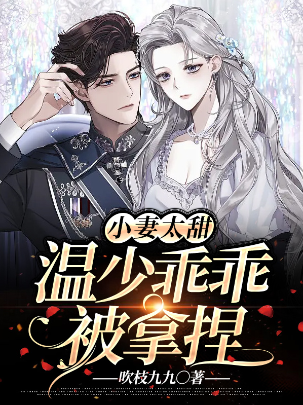 小妻很甜夫人是个小作精