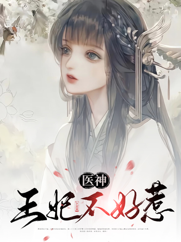 毒医神妃不好惹结局