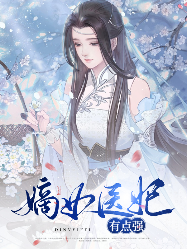 嫡女医妃电视剧免费观看