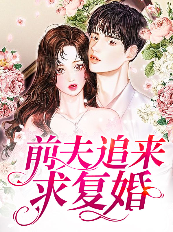 离婚后前夫追着复婚