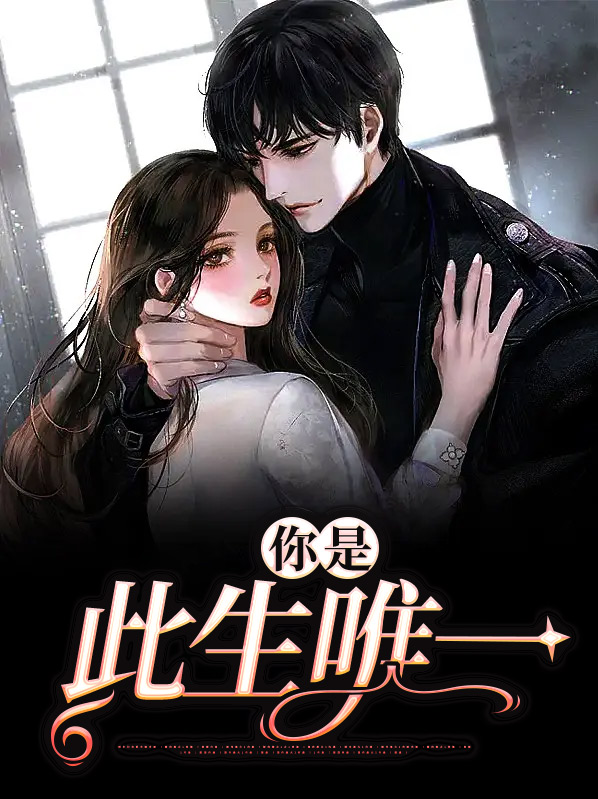 你是此生唯一温念和顾笙