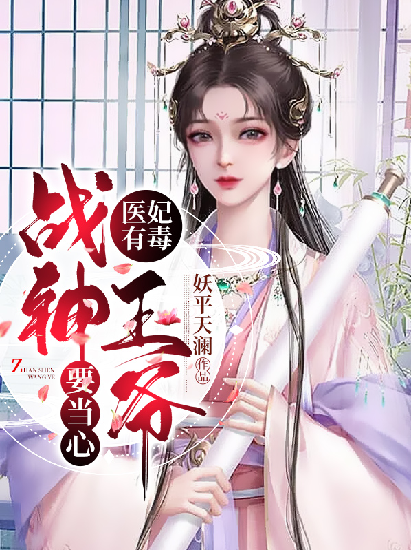 医妃有毒战神王爷要当心TXT