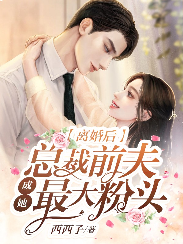 离婚后总裁前夫想撩我短剧