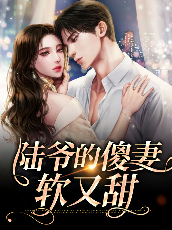 陆爷的傻妻软又甜小说