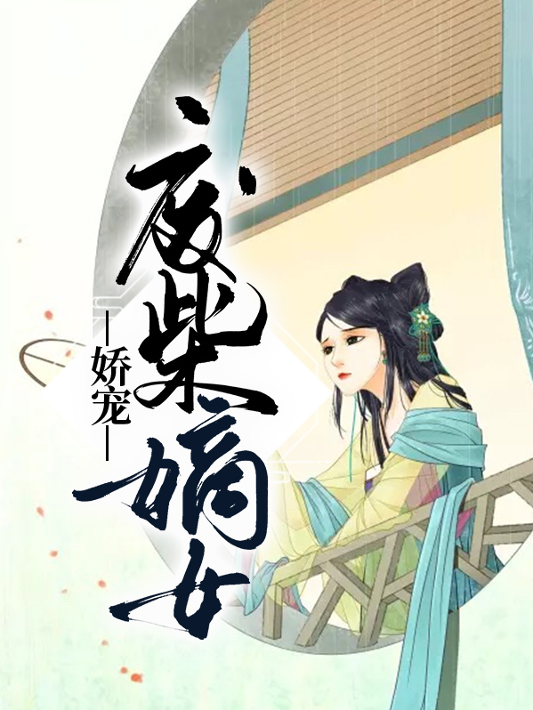 嫡女的娇宠日常免费阅读