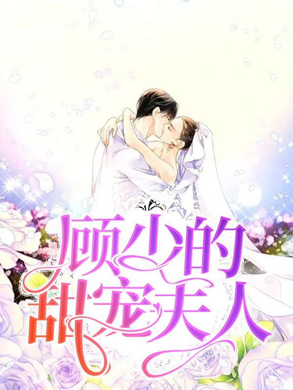 甜宠夫人是大佬小说