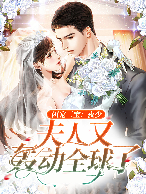 团宠奶宝顾夜渊
