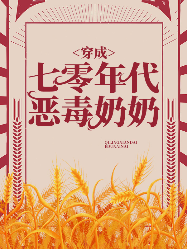 穿成恶婆婆后我一路躺赢