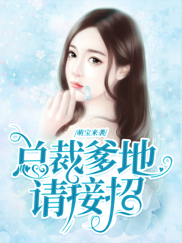 萌宝来袭:爹地请接招 小说