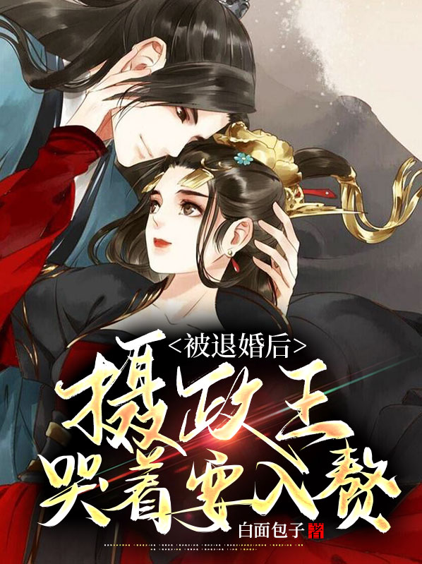 摄政王妃又退婚了