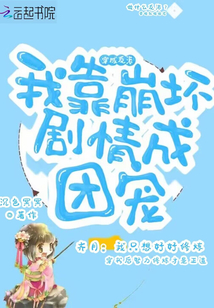 穿成反派,我靠崩坏剧情成团宠免费阅读