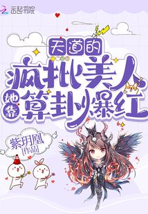 天道的疯批美人她靠算卦爆红 百度网盘搜索
