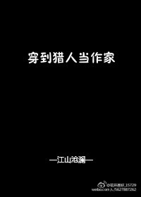 [综]穿到猎人当作家 江山沧澜