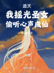 遮天中的摇光圣女结局