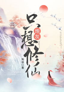 炮灰要修仙