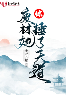 惊废材她捶了天道笔趣阁