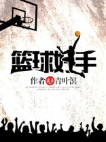 篮球手感排名