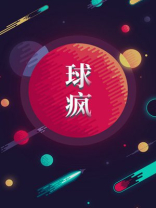 球疯子手表