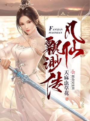 凡仙飘渺传txt