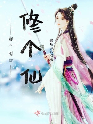 穿越时空修个仙